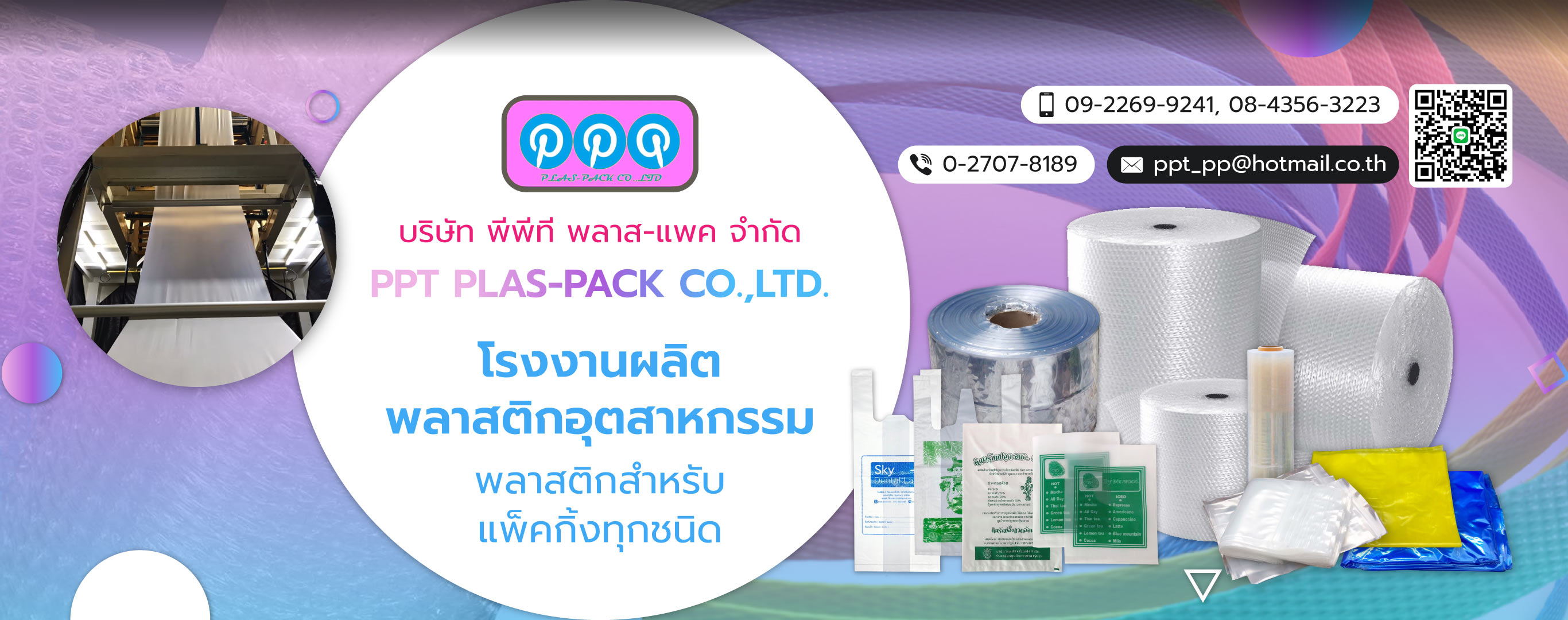 พีพีทีพลาสแพค โรงงานผลิตพลาสติกแพ็คกิ้ง